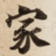 家