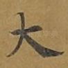 大