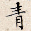 青