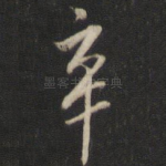 辛