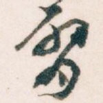 臂