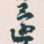 還