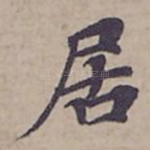 居