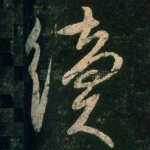 续