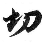 切