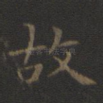 故