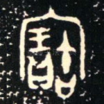 寶