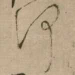 何