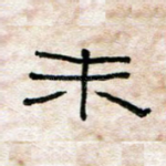 未