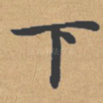 下