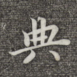典