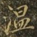 温