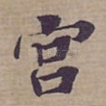 宫