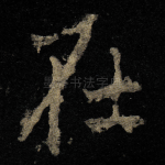 在