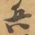 兵