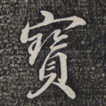 宝