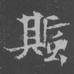 斯