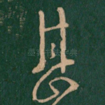 甚