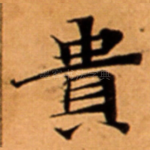 貴