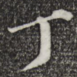 丁