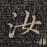 汝