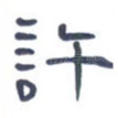 许