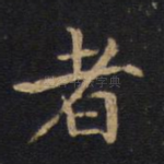 者