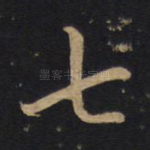 七