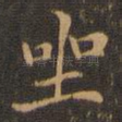 坐