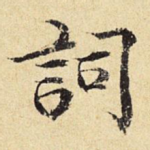 词
