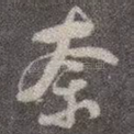 奈