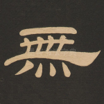 无