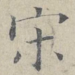 宋