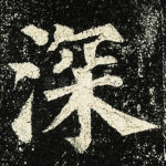 深
