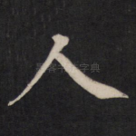 人