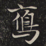 雁