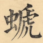 螔
