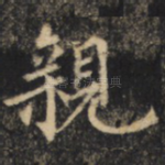 亲