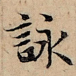 咏