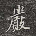 严
