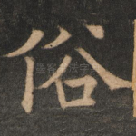 俗