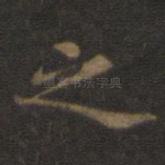 之
