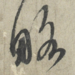 略