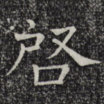 启