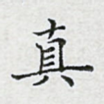 真