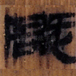 既