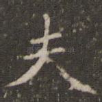 夫