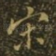 宋