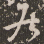 居