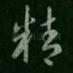 精